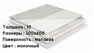 Керамогранит 10 300х600 матовая молочный